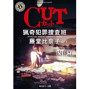CUT 猟奇犯罪捜査班・藤堂比奈子（KADOKAWA） [電子書籍]