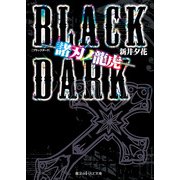 BLACK DARK 諸刃ノ龍虎―（KADOKAWA） [電子書籍]