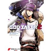GOD EATER 2(3)（KADOKAWA） [電子書籍]