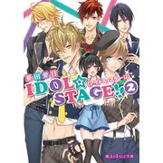 IDOL☆STAGE！！《アイドル・ステージ》(2)（KADOKAWA） [電子書籍]