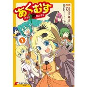 あくむす(1)（KADOKAWA） [電子書籍]