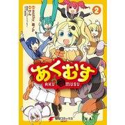 あくむす(2)（KADOKAWA） [電子書籍]
