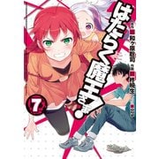 はたらく魔王さま！（7）（KADOKAWA） [電子書籍]