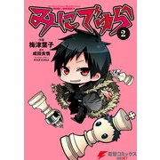 みにでゅら(2)（KADOKAWA） [電子書籍]