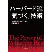 ハーバード流「気づく」技術（KADOKAWA） [電子書籍]