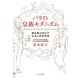 パリの皇族モダニズム 領収書が明かす生活と経済感覚（KADOKAWA） [電子書籍]