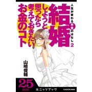 人生が変わるお金のはなし(2) 結婚しようと思ったら考えておきたいお金のコト (ブックウォーカー) [電子書籍]