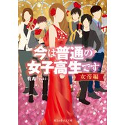 今は普通の女子高生です 女帝編（KADOKAWA） [電子書籍]