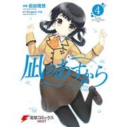 凪のあすから(4)（KADOKAWA） [電子書籍]