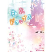 初恋ドロップス。（KADOKAWA） [電子書籍]