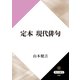 定本 現代俳句（KADOKAWA） [電子書籍]