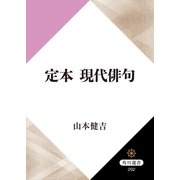 定本 現代俳句（KADOKAWA） [電子書籍]