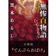 怪談実話 無惨百物語 にがさない 分冊版 『てんぷらおばけ』（KADOKAWA） [電子書籍]