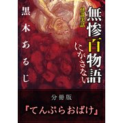怪談実話 無惨百物語 にがさない 分冊版 『てんぷらおばけ』（KADOKAWA） [電子書籍]