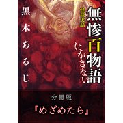 怪談実話 無惨百物語 にがさない 分冊版 『めざめたら』（KADOKAWA） [電子書籍]