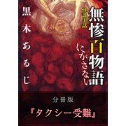 怪談実話 無惨百物語 にがさない 分冊版 『タクシー受難』（KADOKAWA） [電子書籍]