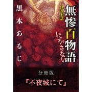 怪談実話 無惨百物語 にがさない 分冊版 『不夜城にて』（KADOKAWA） [電子書籍]
