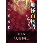 怪談実話 無惨百物語 にがさない 分冊版 『人形神社』（KADOKAWA） [電子書籍]