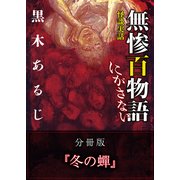 怪談実話 無惨百物語 にがさない 分冊版 『冬の蝉』（KADOKAWA） [電子書籍]