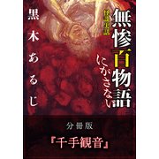 怪談実話 無惨百物語 にがさない 分冊版 『千手観音』（KADOKAWA） [電子書籍]