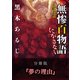 怪談実話 無惨百物語 にがさない 分冊版 『夢の理由』（KADOKAWA） [電子書籍]