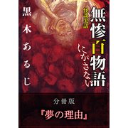 怪談実話 無惨百物語 にがさない 分冊版 『夢の理由』（KADOKAWA） [電子書籍]