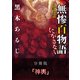 怪談実話 無惨百物語 にがさない 分冊版 『神輿』（KADOKAWA） [電子書籍]