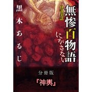 怪談実話 無惨百物語 にがさない 分冊版 『神輿』（KADOKAWA） [電子書籍]