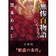 怪談実話 無惨百物語 にがさない 分冊版 『繁盛の条件』（KADOKAWA） [電子書籍]