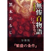 怪談実話 無惨百物語 にがさない 分冊版 『繁盛の条件』（KADOKAWA） [電子書籍]