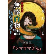 怪談実話 無惨百物語 はなさない 分冊版 『シマウマさん』（KADOKAWA） [電子書籍]