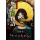 怪談実話 無惨百物語 はなさない 分冊版 『ナツメちゃん』（KADOKAWA） [電子書籍]