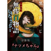 怪談実話 無惨百物語 はなさない 分冊版 『ナツメちゃん』（KADOKAWA） [電子書籍]