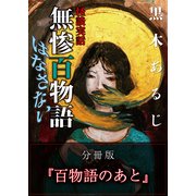 怪談実話 無惨百物語 はなさない 分冊版 『百物語のあと』（KADOKAWA） [電子書籍]