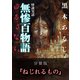 怪談実話 無惨百物語 ゆるさない 分冊版 『ねじれるもの』（KADOKAWA） [電子書籍]