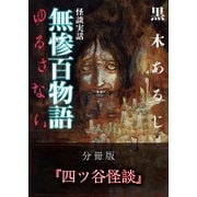 怪談実話 無惨百物語 ゆるさない 分冊版 『四ツ谷怪談』（KADOKAWA） [電子書籍]