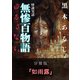 怪談実話 無惨百物語 ゆるさない 分冊版 『如雨露』（KADOKAWA） [電子書籍]