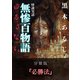 怪談実話 無惨百物語 ゆるさない 分冊版 『必勝法』（KADOKAWA） [電子書籍]
