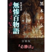 怪談実話 無惨百物語 ゆるさない 分冊版 『必勝法』（KADOKAWA） [電子書籍]