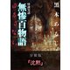 怪談実話 無惨百物語 ゆるさない 分冊版 『沈黙』（KADOKAWA） [電子書籍]