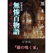 怪談実話 無惨百物語 ゆるさない 分冊版 『猫の鳴く家』（KADOKAWA） [電子書籍]