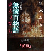 怪談実話 無惨百物語 ゆるさない 分冊版 『絶望』（KADOKAWA） [電子書籍]
