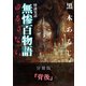 怪談実話 無惨百物語 ゆるさない 分冊版 『背後』（KADOKAWA） [電子書籍]