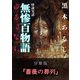 怪談実話 無惨百物語 ゆるさない 分冊版 『薔薇の葬列』（KADOKAWA） [電子書籍]