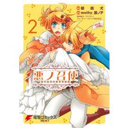 悪ノ召使 ～おぺらぶっふぁ！～2（KADOKAWA） [電子書籍]