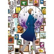探偵・日暮旅人の望む物（KADOKAWA） [電子書籍]