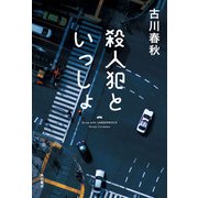 殺人犯といっしょ（KADOKAWA） [電子書籍]