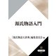 源氏物語入門（KADOKAWA） [電子書籍]