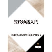 源氏物語入門（KADOKAWA） [電子書籍]