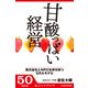 甘酸っぱい経営 株式会社とNPOを併せ持つGRAモデル (ブックウォーカー) [電子書籍]